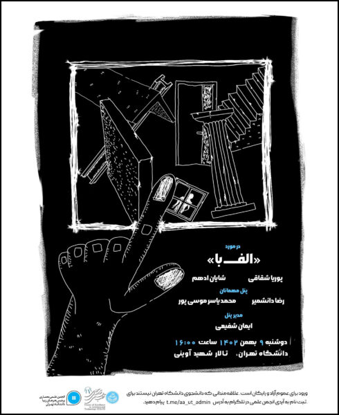 Architecture Panel in the Seminar on “Alef with” with Pouria Shaghaghi & Shayan Adham, Tehran, Iran رویداد "الف با" با حضور پوریا شقاقی و شایان ادهم، پنل معماران مدعو، دانشگاه تهران، تهران، ایر رضا دانشمیر