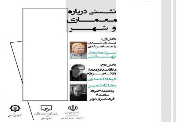 Seminar on “About Architecture & City”, Kowsar Cultural Center, Kerman, Iran
