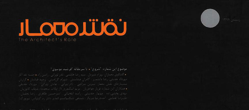 افتخاری، هانیه سادات ()1391؛ “سمینار نادر تهرانی، رئیس دپارتمان معماری دانشگاه ،“ MITفصلنامه نقش معمار، شماره ،1زمستان، تهران، صص