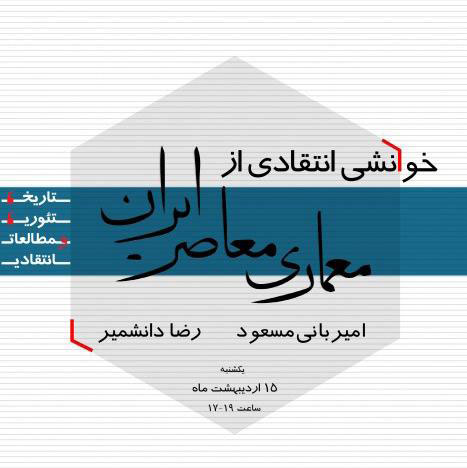 Seminar on “Critical Understanding of Contemporary Iranian Architecture”, Contemporary Architects Association, Tehran, Iran