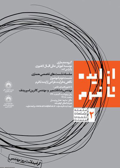 The 2nd Session of Eqbal Lahuri Specialized Architectural Meetings on , Iranian Artist’s Forum, Tehran, Iran | Lecture on “A Glance at Design Process from Idea to Form”, Pardisan Hotel, Mashhad, Iran