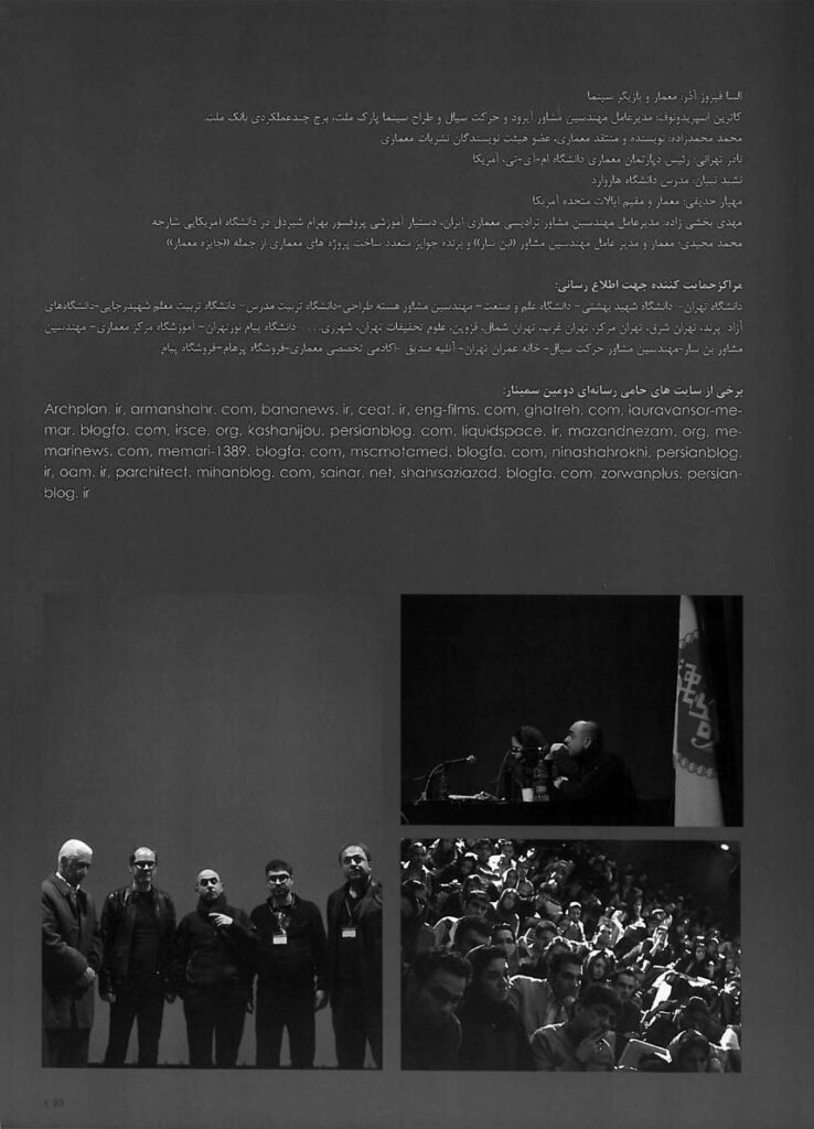 افتخاری، هانیه سادات ()1391؛ “سمینار نادر تهرانی، رئیس دپارتمان معماری دانشگاه ،“ MITفصلنامه نقش معمار، شماره  ،1زمستان، تهران، صص 