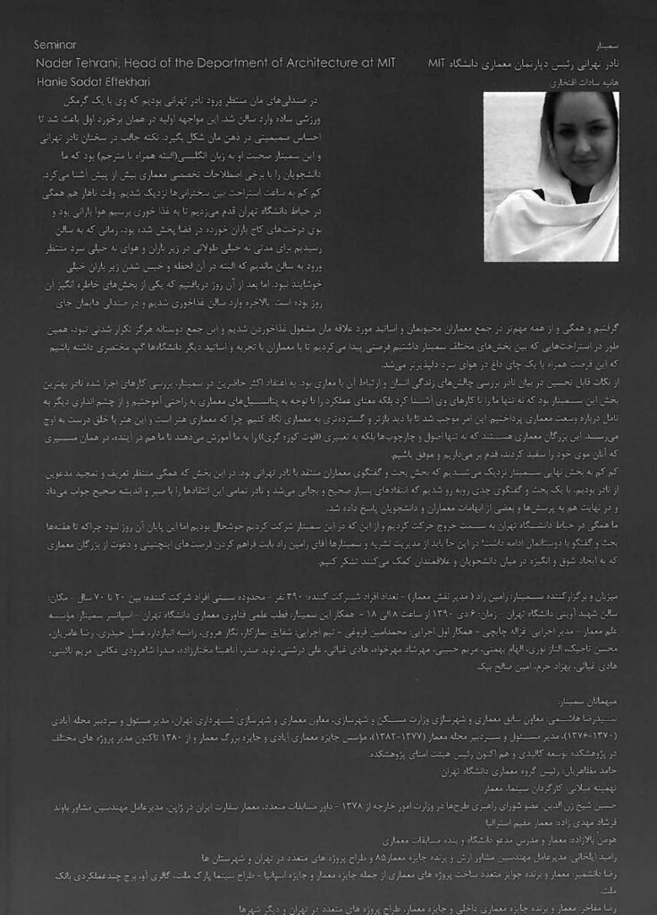افتخاری، هانیه سادات ()1391؛ “سمینار نادر تهرانی، رئیس دپارتمان معماری دانشگاه ،“ MITفصلنامه نقش معمار، شماره  ،1زمستان، تهران، صص 