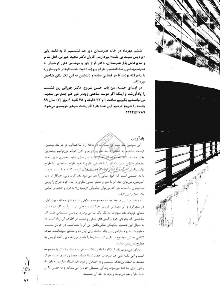 سومین جلسه نقد معماری جستارهای شهرسازی “ نکتهیابی پردیس سینمایی ملت،” خانه هنرمندان ایران، تهران، ایران، “ | 1389پردیس سینمایی ملت” ____ ()1389؛ “ نقد پردیس سینمایی ملت: فرخ باور، مجید جوزانی، رضا دانشمیر و علی کرمانیان”، فصلنامه جستارهای شهرسازی، شماره ،32تابستان، تهران، رضا دانشمیر