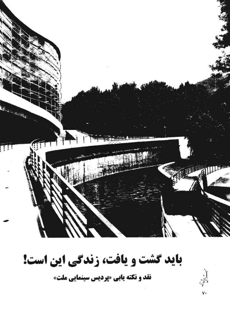 سومین جلسه نقد معماری جستارهای شهرسازی “ نکتهیابی پردیس سینمایی ملت،” خانه هنرمندان ایران، تهران، ایران، “ | 1389پردیس سینمایی ملت”
____ ()1389؛ “ نقد پردیس سینمایی ملت: فرخ باور، مجید جوزانی، رضا دانشمیر و علی کرمانیان”، فصلنامه جستارهای شهرسازی، شماره  ،32تابستان، تهران، رضا دانشمیر