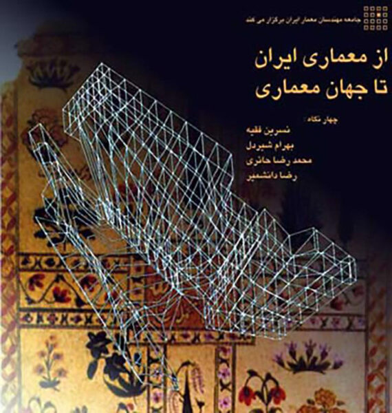 Architecture Panel in the Seminar on “From Iranian Architecture to the World of Architecture”, Iranian Artists Forum, Tehran, Iran