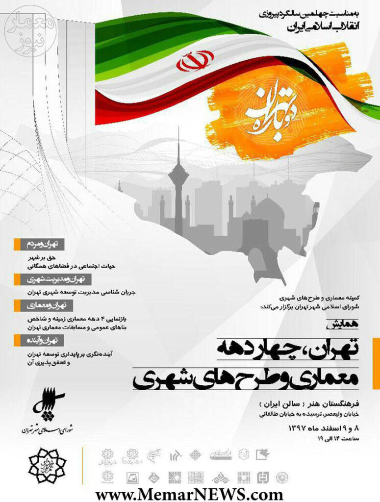 Architecture Panel in “Four Decades of Architecture & Urban Design in Tehran”, Iranian Academy of Arts, Tehran, Iran