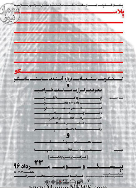 Seminar on the 108th Session of Architecture and Urban Design Critique Series on “The Future of Plasco Site”, Iranian Artist’s Forum, Tehran, Iran