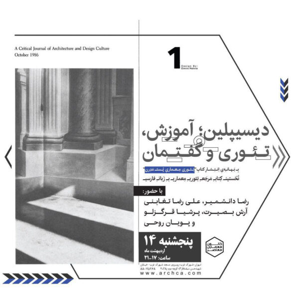 Seminar on “Discipline; Education, Theory & Discourse”, Contemporary Architects Association, Tehran, Iran