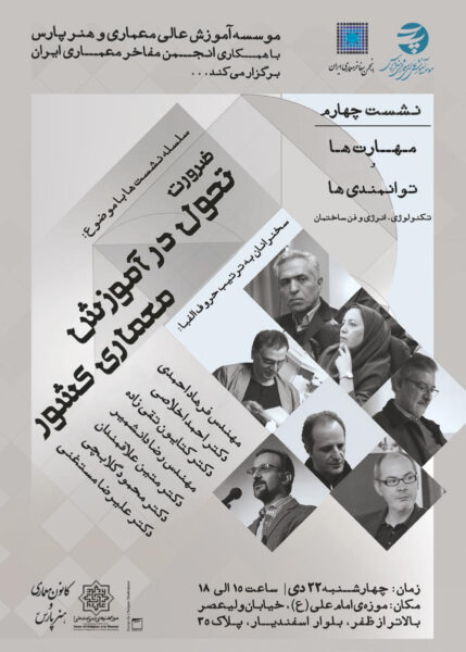 Architecture Panel in the 4th Session of the Necessity of Change in Architecture Education in the Country “Skills and abilities", Imam Ali Religious Arts Museum, Tehran, Iran