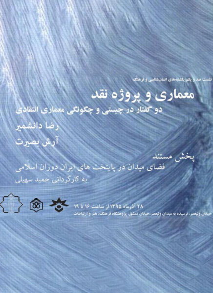 101th Session of Anthropology and Culture on “Architecture & Critique”, Research Center For Culture, Art & Communications, Tehran, Iran | Lecture on “Critical Formalism” reza daneshmir