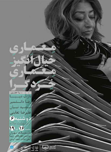 نشست "معماری خیال انگیز، معماری خردگرا"، پردیس هنرهای زیبای دانشگاه تهران، تهران، ایران