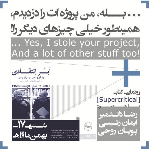 نشست معماری "نقد و بررسی کتاب ابر انتقادی"، کانون معماران معاصر، تهران، ایران
