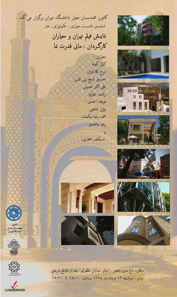 The 6th “Tehran & the Architects” Film Show Session, Museum of the Qasr Prison, Tehran, Iran