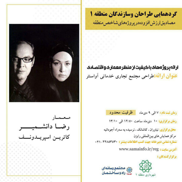 Gathering of Designers and Constructors of District 1 of Tehran, Rayzan International Conference Cente, Tehran, Iran | “Ava Center”