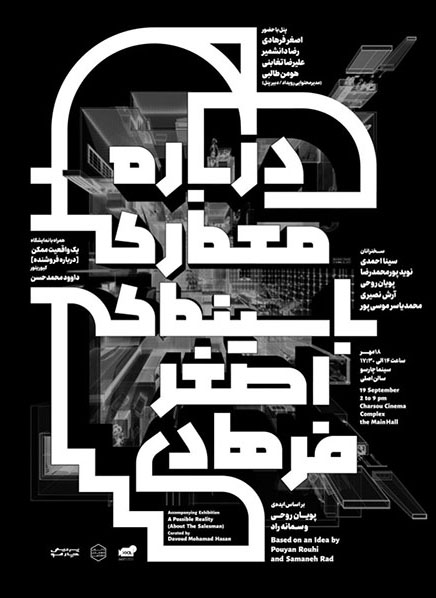 Architecture Panel in the Seminar on “Architecture In Asghar Farhadi’s Movies”, Charsou Cineplex, Tehran, Iran