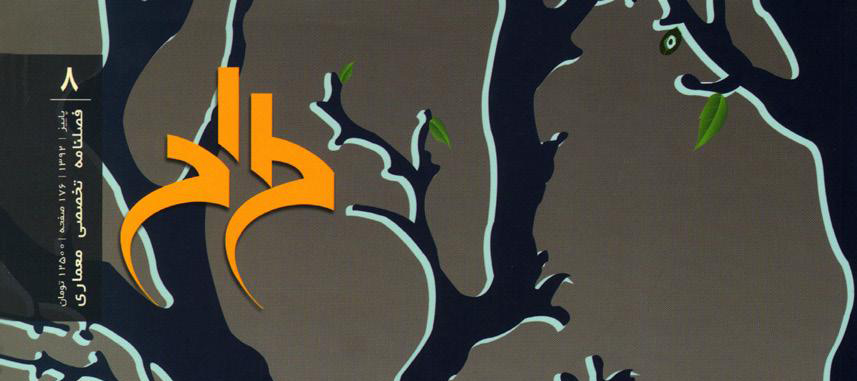 اولین همنشست سمپوزيوم تخصصي طراحي در گذار به هزاره سوم با موضوع 