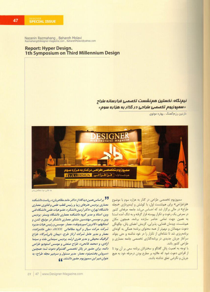 ، نازنین و بهاره مولوی ()1392؛ “نیمنگاه: نخستین همنشست تخصصی فرارسانه طراح «سمپوزیوم تخصصی طراحی در گذار به هزاره سوم”»، فصلنامه طراح، شماره ،8
پاییز، تهران، صص 