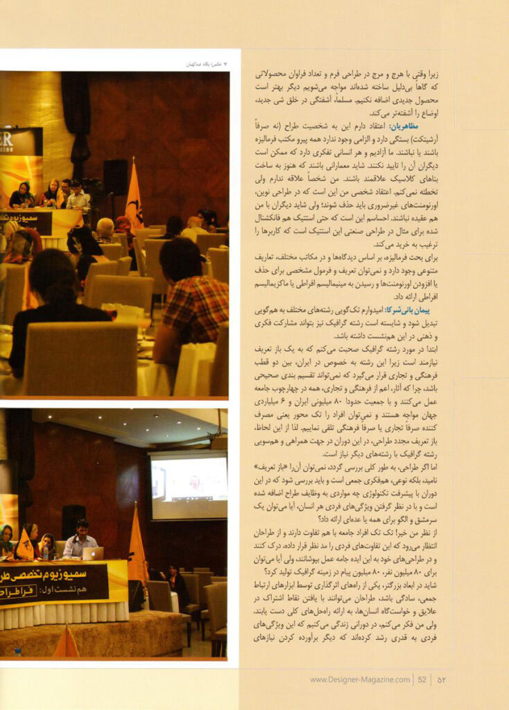 ، نازنین و بهاره مولوی ()1392؛ “نیمنگاه: نخستین همنشست تخصصی فرارسانه طراح «سمپوزیوم تخصصی طراحی در گذار به هزاره سوم”»، فصلنامه طراح، شماره ،8
پاییز، تهران، صص 