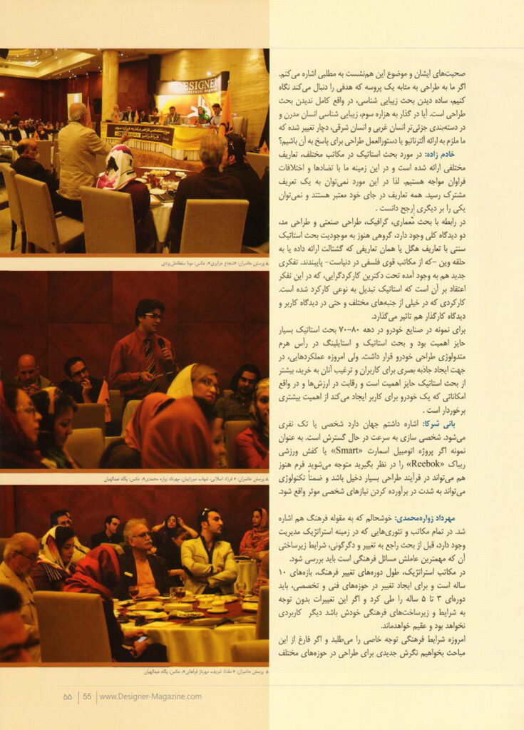 ، نازنین و بهاره مولوی ()1392؛ “نیمنگاه: نخستین همنشست تخصصی فرارسانه طراح «سمپوزیوم تخصصی طراحی در گذار به هزاره سوم”»، فصلنامه طراح، شماره ،8
پاییز، تهران، صص 