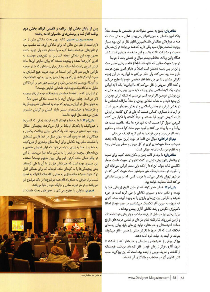 ، نازنین و بهاره مولوی ()1392؛ “نیمنگاه: نخستین همنشست تخصصی فرارسانه طراح «سمپوزیوم تخصصی طراحی در گذار به هزاره سوم”»، فصلنامه طراح، شماره ،8
پاییز، تهران، صص 