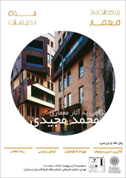 Architecture Panel in the Architect’s Role Magazine Seminar, Arasbaran Cultural Center, Tehran, Iran