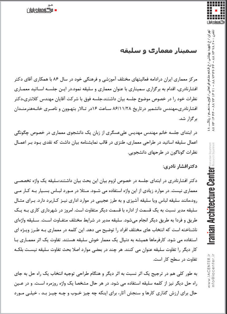 سمینار “معماري و سلیقه”، خانه هنرمندان ایران، تهران، ایران، 