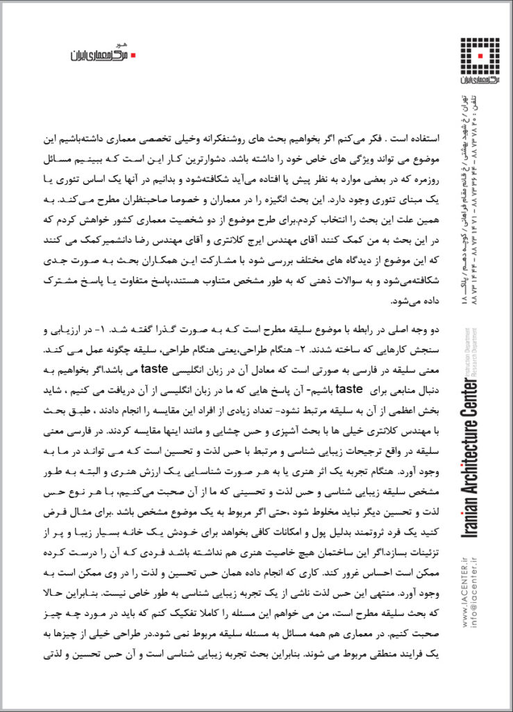 سمینار “معماري و سلیقه”، خانه هنرمندان ایران، تهران، ایران، 