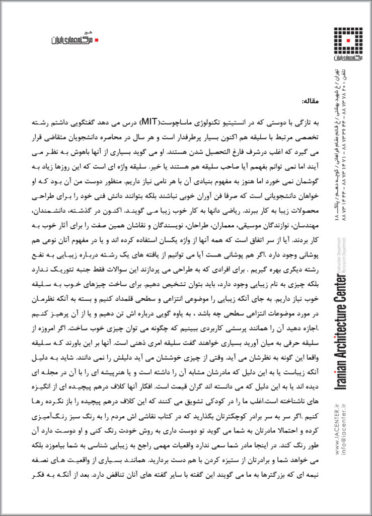 سمینار “معماري و سلیقه”، خانه هنرمندان ایران، تهران، ایران، 