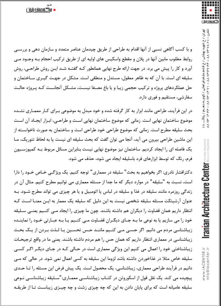 سمینار “معماري و سلیقه”، خانه هنرمندان ایران، تهران، ایران، 