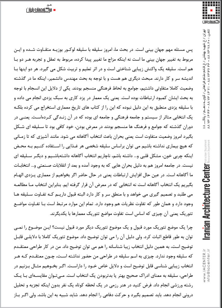 سمینار “معماري و سلیقه”، خانه هنرمندان ایران، تهران، ایران، 