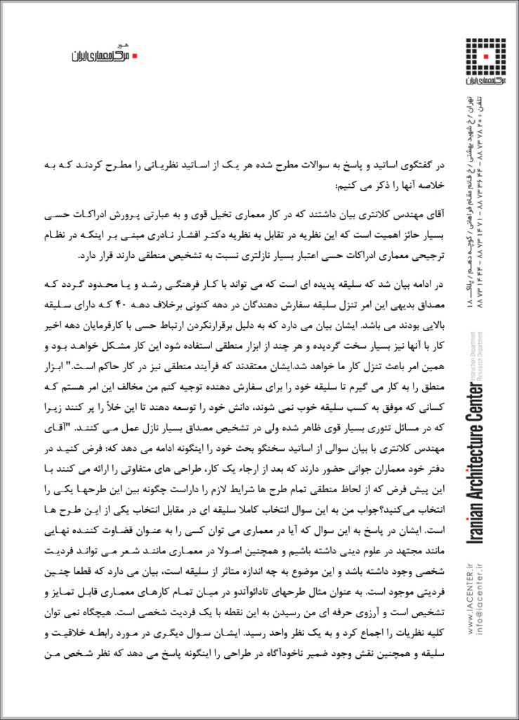 سمینار “معماري و سلیقه”، خانه هنرمندان ایران، تهران، ایران، 