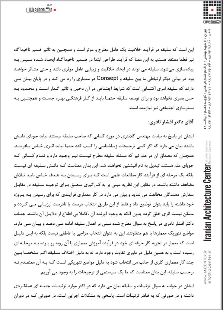 سمینار “معماري و سلیقه”، خانه هنرمندان ایران، تهران، ایران، 