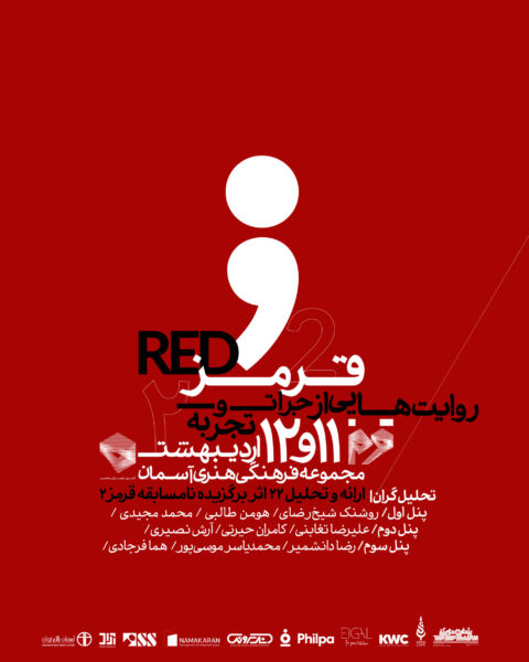 Architecture Panel in the 2nd Competition of Red Table, Contemporary Architects Association of Iran, Tehran, Iran | “Stories of Courage and Experiment’ reza daneshmir