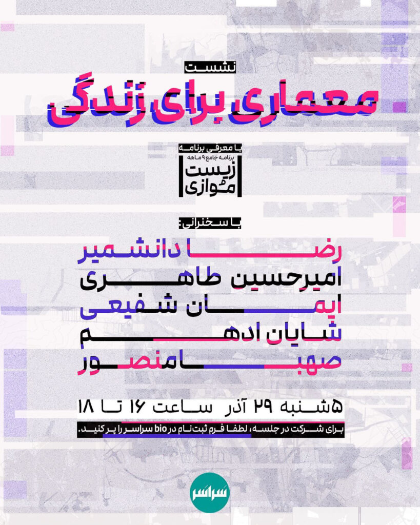 نشست معماری برای زندگی، با سخنرانی رضا دانشمیر، امیرحسین طاهری، شایان ادهم، صهبا منصور، سراسر، تهران، ایران