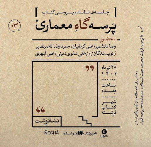Review Session on the Book “Architectural Promenade”, Fereshteh Book City, Tehran, Iran