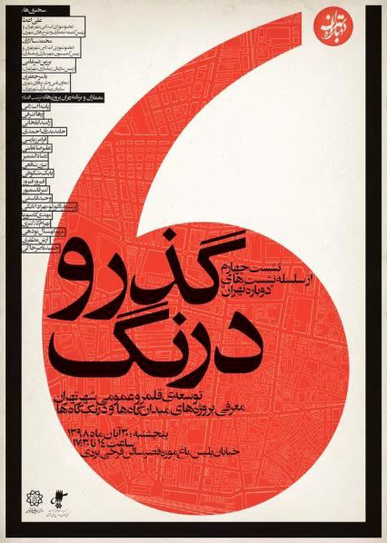 Architecture Panel in the 4th Session of “Tehran Again: Passage and Pause”, Qasr Garden Museum, Tehran, Iran