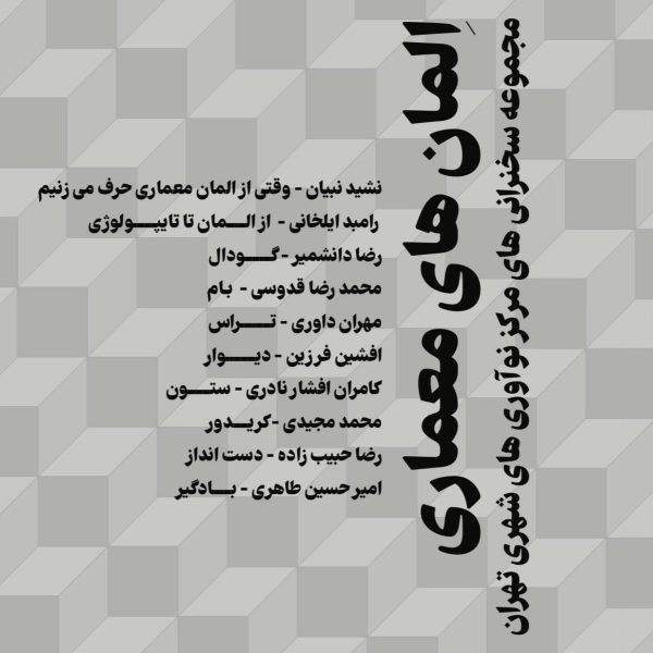 Reza Danshmir,FMA, Lecture Series on “Architectural Elements”, Tehran Urban Innovation Center, Tehran, Iran